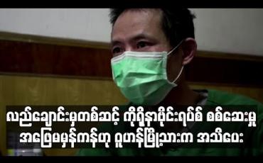 Embedded thumbnail for လည်ချောင်းမှတစ်ဆင့် COVID-19 စစ်ဆေးမှု အဖြေမမှန်ဟုဝူဟန်မြို့သား အသိပေး