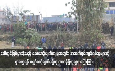 Embedded thumbnail for နီပေါတွင်ဖြစ်ပွားခဲ့သည့် လေယာဉ်ပျက်ကျမှုအတွင်း အသက်ရှင်ကျန်ရစ်သူများကို ရှာတွေ့ရန် မျှော်လင့်ချက်မရှိဟု တာဝန်ရှိသူများ ပြောကြား