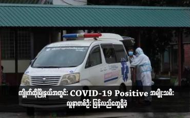 Embedded thumbnail for ကျိုက်ထိုမြို့နယ်အတွင်း COVID-19 Positive အမျိုးသမီး လူနာတစ်ဦး ပြန်လည်တွေ့ရှိခဲ့