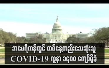 Embedded thumbnail for အမေရိကန်တွင် တစ်နေ့တည်းသေဆုံးသူ COVID-19 လူနာ ၁၄၀၀ ကျော်ရှိခဲ့  