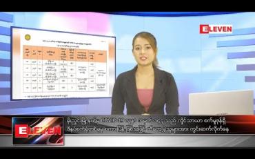 Embedded thumbnail for ဧပြီ ၂၅ ရက် ညပိုင်းသတင်းအစီအစဉ်