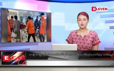 Embedded thumbnail for အောက်တိုဘာ ၁၇ ရက်နေ့ ညပိုင်းသတင်းအစီအစဉ်