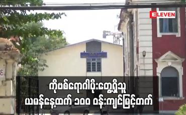 Embedded thumbnail for ယမန်နေ့ထက် ၁၀၀ ဝန်းကျင်မြင့်တက်ခဲ့ပြီး အတည်ပြုလူနာသစ် ၂၉၉ ဦးတွေ့ရှိကာ တစ်ဦးသေဆုံး