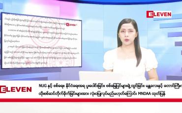 Embedded thumbnail for စက်တင်ဘာ ၁၉ ရက်နေ့ ညပိုင်းသတင်းအစီအစဉ် ( ည ၈ နာရီတိုက်ရိုက်ထုတ်လွှင့်မှု )