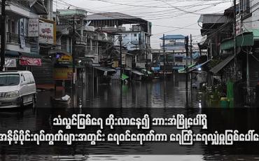 Embedded thumbnail for သံလွင်မြစ်ရေ တိုးလာနေ၍ ဘားအံမြို့ပေါ်ရှိ အနိမ့်ပိုင်းရပ်ကွက်များအတွင်း ရေဝင်ရောက်ကာ ရေကြီးရေလျှံမှုဖြစ်ပေါ်နေ