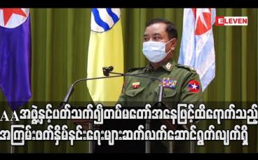 Embedded thumbnail for အရပ်သားနှင့်ရန်သူ ခွဲခြားသိမြင်နိုင်မှု အခက်အခဲများရှိသော်လည်း Aလက်နက်ကိုင် အဖွဲ့အား ထိရောက်သည့် အကြမ်းဖက်နှိမ်နင်းရေးများ ဆက်လက်ဆောင်ရွက်လျက်ရှိဟုဆို