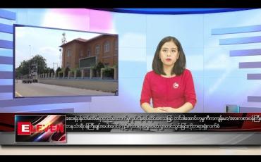 Embedded thumbnail for မတ်လ ၂၆ ရက်နေ့ နေ့လယ်ခင်း သတင်းအစီအစဉ်