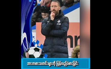 Embedded thumbnail for အားကစားသတင်းများကို ပြန်လည်ခံစားခြင်း