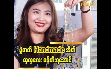 Embedded thumbnail for အဖေ၊အမေတွေရဲ့လုံချည်တွေက ကျွန်မရဲ့ အစမ်းသပ်ခံတွေပါဆိုတဲ့ ဒီဇိုင်နာ ချောစုလွင် အခုခေတ်စားနေတဲ့ ပွဲတက် Handmade အိတ်လေးတွေဖန်တီးရအောင်