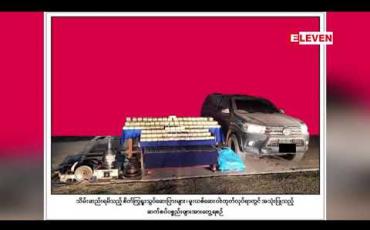Embedded thumbnail for မိုင်းဆတ်မြို့နယ်တွင် စိတ်ကြွရူးသွပ်ဆေးပြားနှစ်သန်း ဖမ်းဆီးရမိ 