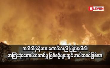 Embedded thumbnail for ကယ်လီဖိုးနီးယားတောမီးသည် ပြည်နယ်၏ အကြီးဆုံးတောမီးလောင်မှု ဖြစ်စဉ်များတွင် အပါအဝင်ဖြစ်လာ