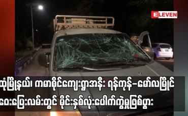 Embedded thumbnail for သထုံမြို့နယ်၊ ကမာစိုင်ကျေးရွာအနီး ရန်ကုန် - မော်လမြိုင်အဝေးပြေးလမ်းတွင် မိုင်းနှစ်လုံးပေါက်ကွဲမှုဖြစ်ပွားခဲ့ပြီး ကုန်ပစ္စည်း တင်ဆောင်လာသည့် ယာဉ်တစ်စီး ထိခိုက်ပျက်စီး