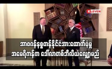 Embedded thumbnail for အာဖဂန်နစ္စတန်နိုင်ငံအား ကူညီထောက်ပံ့မှုကို အမေရိကန်က ဒေါ်လာ တစ်ဘီလီယံ လျှော့ချမည်