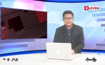 Embedded thumbnail for ■စက်တင်ဘာ ၈ ရက်မနက်ပိုင်းသတင်းအစီအစဉ်