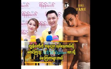 Embedded thumbnail for ဆရာဂျွန်လွင် တောင်အရင် က GYM trainer လားလို့မေးဖူးတယ် ဆိုတဲ့ နေလင်းရှိန်း