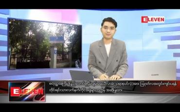 Embedded thumbnail for ဇွန်လ ၁၂ ရက်နေ့ မနက်ခင်းသတင်းအစီအစဉ်