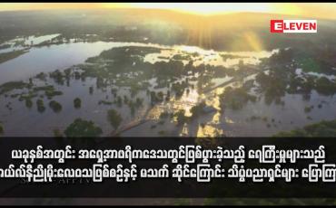 Embedded thumbnail for ယခုနှစ်အတွင်း အရှေ့အာဖရိကဒေသတွင်ဖြစ်ပွားခဲ့သည့် ရေကြီးမှုများသည် အယ်လ်နီညိုမိုးလေဝသဖြစ်စဉ်နှင့် မသက်ဆိုင် ကြောင်း သိပ္ပံပညာရှင်များ ပြောကြား