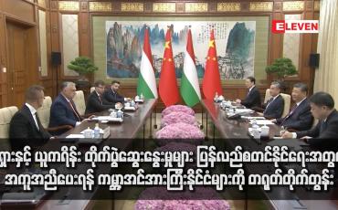 Embedded thumbnail for ရုရှားနှင့် ယူကရိန်း တိုက်ပွဲဆွေးနွေးမှုများ ပြန်လည်စတင်နိုင်ရေးအတွက် အကူအညီပေးရန် ကမ္ဘာ့အင်အားကြီးနိုင်ငံများကို တရုတ်တိုက်တွန်း