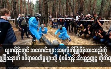 Embedded thumbnail for ယူကရိန်းတွင်အစုလိုက်မြှုပ်ထားမှုများ တွေ့ခဲ့ပြီးနောက် စစ်ရာဇဝတ်မှုများကို စစ်ဆေးရန် အီးယူတိုက်တွန်း