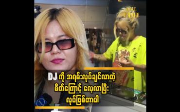 Embedded thumbnail for &amp;#039;&amp;#039;DJ တီးရင် အရမ်းခုန် က လို့ ခုန်ကျိုး ကျ ဖူးတယ်&amp;#039;&amp;#039;