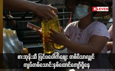 Embedded thumbnail for စားအုန်းဆီ ပြင်ပပေါက်ဈေး တစ်ပိသာလျှင် ကျပ်တစ်သောင်းနှစ်ထောင်ကျော်ရှိနေ