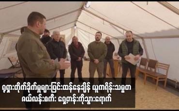 Embedded thumbnail for ယူကရိန်းသမ္မတဇယ်လန်းစကီး ရှေ့တန်းကိုသွားရောက်ပြီး ယူကရိန်းစစ်သားများကို ဆုတံဆိပ်များ ချီးမြှင့်