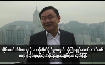 Embedded thumbnail for ထိုင်းတော်ဝင်မိသားစုကို ဝေဖန်တိုက်ခိုက်မှုအတွက် ဝန်ကြီးချုပ်ဟောင်း သက်ဆင် တရားစွဲဆိုခံရမည်ဟု အစိုးရရှေ့နေချုပ်ရုံးက ထုတ်ပြန်