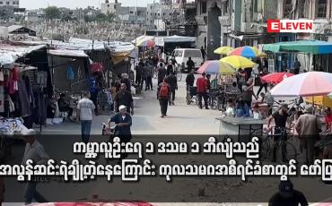 Embedded thumbnail for ကမ္ဘာ့လူဦးရေ ၁ ဒသမ ၁ ဘီလျံသည် အလွန်ဆင်းရဲချို့တဲ့နေကြောင်း ကုလသမဂအစီရင်ခံစာတွင် ဖော်ပြ