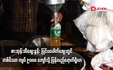 Embedded thumbnail for စားအုန်းဆီဈေးနှုန်း ပြင်ပပေါက်ဈေးတွင် တစ်ပိဿာ ကျပ် ၉၀ဝ၀ ကျော်သို့ ပြန်လည်ရောက်ရှိလာ