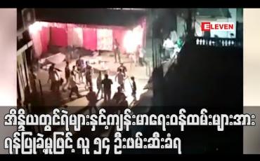 Embedded thumbnail for အိန္ဒိယတွင် ရဲများနှင့် ကျန်းမာရေးဝန်ထမ်းများအား ရန်ပြုခဲ့မှုဖြင့် လူ ၅၄ ဦးဖမ်းဆီးခံရ (ရုပ်သံ) 
