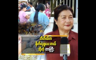 Embedded thumbnail for ရပ်ကွက်တစ်ခုမှာ အိမ်ရှိလူကုန်လာခိုင်းတဲ့အတွက် ၂၀၀စာ ၃၀၀စာ လှူရင် အဆင်ပြေပါတယ်