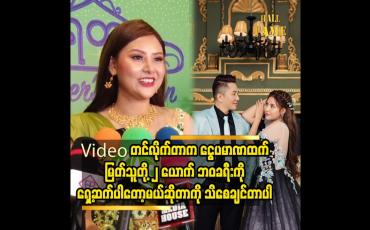 Embedded thumbnail for ငွေပမာဏ ထက် မြတ်သူတို့ ၂ ယောက် ဘဝ ခရီး ကို ရှေ့ဆက်ပါတော့မယ် ဆိုတာ ကို သိစေချင်တာပါ