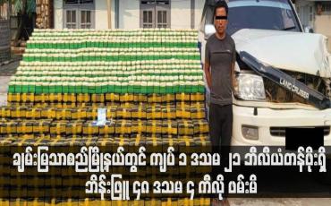 Embedded thumbnail for ချမ်းမြသာစည်မြို့နယ်တွင် ကျပ် ၁ ဒသမ ၂၁ ဘီလီယံတန်ဖိုးရှိ ဘိန်းဖြူ ၄၈ ဒသမ ၄ ကီလို ဖမ်းမိ