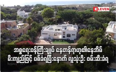 Embedded thumbnail for အစ္စရေးဝန်ကြီးချုပ် နေတန်ရာဟု၏နေအိမ် မီးကျည်ဖြင့် ပစ်ခံရပြီးနောက် လူသုံးဦး ဖမ်းဆီးခံရ