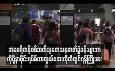 Embedded thumbnail for အမေရိကန်စစ်ဘက်သုတေသနဓာတ်ခွဲခန်းများကကိုရိုနာဗိုင်းရပ်စ်ကာကွယ်ဆေးကိုတီထွင်ရန်ကြိုးစားနေသည်ဟုပင်တဂွန်အကြီးထိပ်တန်းဗိုလ်ချုပ်ပြောကြား
