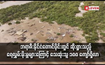 Embedded thumbnail for ဘရာဇီးနိုင်ငံတောင်ပိုင်းတွင် ဆိုးရွားသည့် ရေလွှမ်းမိုးမှုများကြောင့် သေဆုံးသူ ၁၀၀ ကျော်ရှိလာ