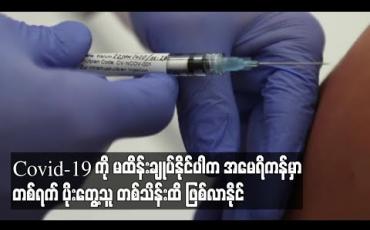 Embedded thumbnail for ကပ်ရောဂါနှိမ်နင်းရာ၌ ထိရောက်မှုမရှိပါက နိုင်ငံအတွင်း တစ်ရက်ကို COVID-19 ပိုးတွေ့သူ၁၀၀,၀၀၀ ထိ ဖြစ်လာနိုင်ဟု အမေရိကန်ကျန်းမာရေးပညာရှင်သတိပေး