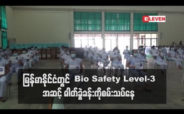 Embedded thumbnail for COVID-19 ရောဂါအားတိုးစစ်နိုင်ရန် တရုတ်ဆေးပညာရှင်များ၏ အကူအညီဖြင့်ဆေးသုတေသနဦးစီးဌာနရှိ Bio Safety Level-3 အဆင့် ဓါတ်ခွဲခန်းကိုစမ်းသပ်နေ 