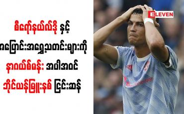 Embedded thumbnail for မန်ယူတိုက်စစ်မှူး စီရော်နယ်လ်ဒိုနှင့် အပြောင်းအရွှေ့သတင်းများကို ဘိုင်ယန်မြူးနစ် ငြင်းဆန်