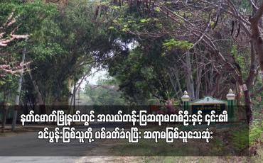 Embedded thumbnail for နတ်မောက်မြို့နယ်တွင် အလယ်တန်းပြဆရာမတစ်ဦးနှင့် ၎င်း၏ ခင်ပွန်းဖြစ်သူတို့ ပစ်ခတ်ခံရပြီး ဆရာမဖြစ်သူသေဆုံး