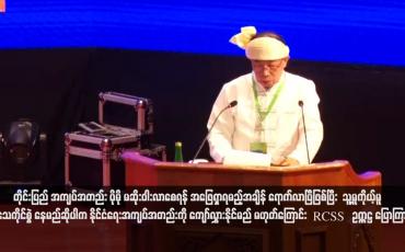 Embedded thumbnail for တိုင်းပြည်အကျပ်အတည်း ပိုမိုမဆိုးဝါးလာစေရန် အဖြေရှာရမည့်အချိန် ရောက်လာပြီဖြစ်ပြီး သူ့မူကိုယ့်မူအသေကိုင်စွဲနေမည်ဆိုပါ က နိုင်ငံရေးအကျပ်အတည်းကို ကျော်လွှားနိုင်မည် မဟုတ်ကြောင်း RCSS ဥက္ကဋ္ဌ ပြောကြား(ရုပ်သံ)