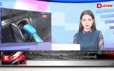 Embedded thumbnail for သြဂုတ်လ ၇ ရက်နေ့ ညပိုင်းသတင်းအစီအစဉ် ( ည ၈ နာရီ တိုက်ရိုက်ထုတ်လွှင့်မှု )