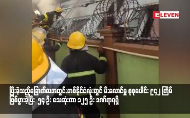 Embedded thumbnail for ပြီးခဲ့သည့်ခြောက်လအတွင်းတစ်နိုင်ငံလုံးတွင် မီးလောင်မှု စုစုပေါင်း ၉၄၂ ကြိမ်ဖြစ်ပွားခဲ့ပြီး ၅၄ ဦး သေဆုံးကာ ၁၂၅ ဦး ဒဏ်ရာရရှိ