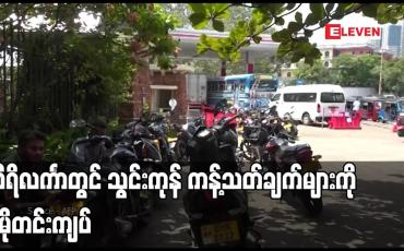 Embedded thumbnail for သီရိလင်္ကာတွင် သွင်းကုန် ကန့်သတ်ချက်များကို ပိုမိုတင်းကျပ်