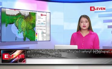 Embedded thumbnail for သြဂုတ်လ ၉ ရက်နေ့ ညပိုင်းသတင်းအစီအစဉ်