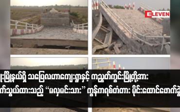 Embedded thumbnail for ဖြူးမြို့နယ်ရှိ သပြေလဟာကျေးရွာနှင့် ကညွတ်ကွင်းမြို့တို့အား ဆက်သွယ်ထားသည့် “မလှမင်းသား” ကွန်ကရစ်တံတား မိုင်းထောင်ဖောက်ခွဲခံရ