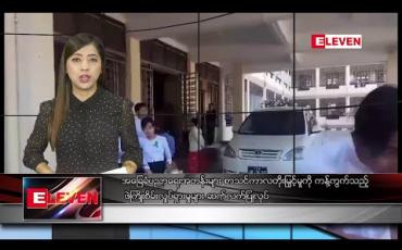 Embedded thumbnail for ဇန်နဝါရီ ၁၁ ရက် နံနက်ပိုင်း သတင်းအစီအစဉ်