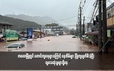 Embedded thumbnail for ကလောမြို့တွင် တောင်ကျရေများကြောင့် နေအိမ်များ ပြိုကျပျက်စီးခဲ့ပြီး လူသေဆုံးမှုများရှိနေ