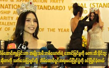 Embedded thumbnail for အိမ်ထောင်ကျခြင်းဟာ အိမ်ထောင်ရှင် အမျိုးသမီးတစ်ယောက်ရဲ့ အောင်မြင်မှုကို မတားဆီးနိုင်ဘူး