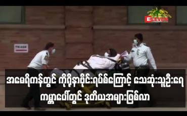 Embedded thumbnail for အမေရိကန်တွင် ကိုရိုနာဗိုင်းရပ်စ်ကြောင့် သေဆုံးသူဦးရေမှာအီတလီပြီးလျှင် ကမ္ဘာပေါ်တွင် ဒုတိယအများဆုံး ဖြစ်လာ (ရုပ်သံ)